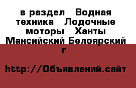  в раздел : Водная техника » Лодочные моторы . Ханты-Мансийский,Белоярский г.